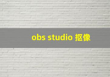 obs studio 抠像